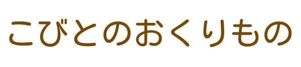 こびとのおくりもの